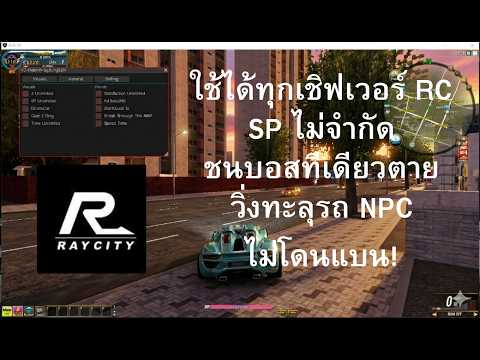 
โปร Raycity 🚗ใช้งานได้ทุกเชิฟเวอร์ ไม่โดนแบน💯 By บังเบนส์
