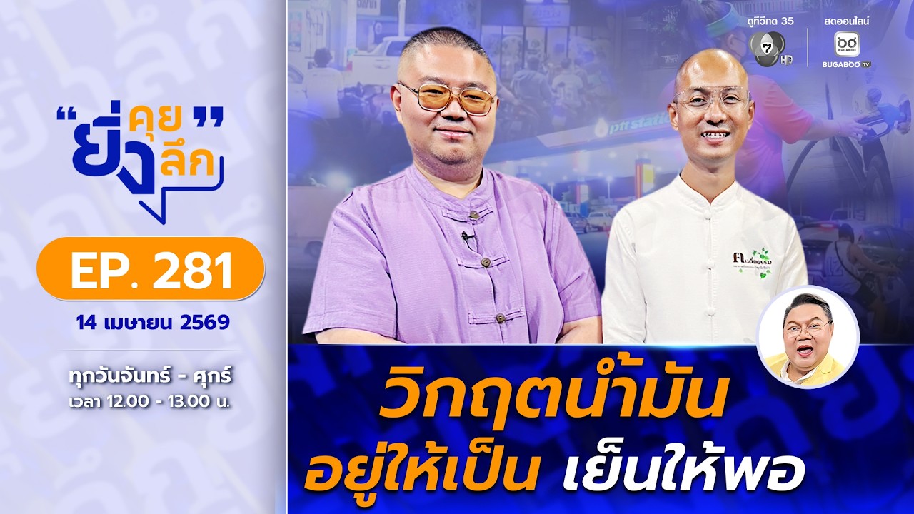 Live ยิ่งคุย ยิ่งลึก EP.281 วิกฤตน้ำมัน อยู่ให้เป็น เย็นใ?
