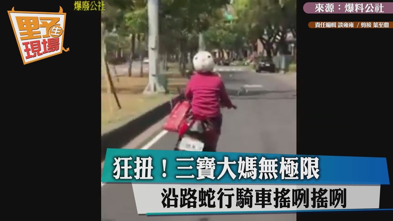 狂扭!三寶大媽無極限 沿路蛇行騎車搖咧搖咧