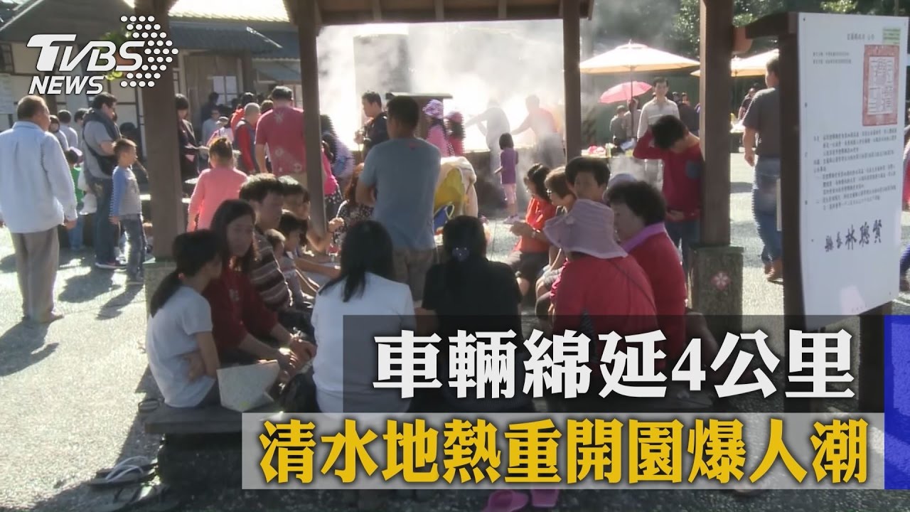 清水地熱重開園爆人潮　車輛綿延4公里