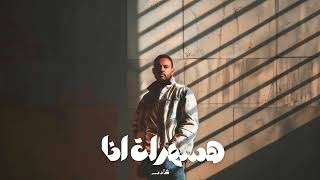 كلمات اغنية هسهرله انا شادي سعيد