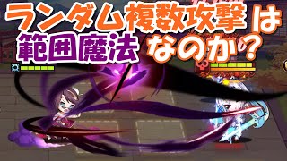 【イリュコネ】新キャラの志岐八やニコラの必殺技「ランダム複数攻撃」は範囲魔法としてみなされているのか？実際に調べてみました。