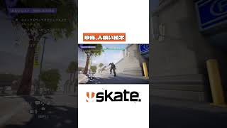 このバグは修正済みです(skate.) #バグ #skate4