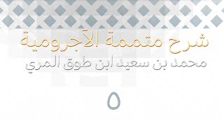 صورة شرح متممة الآجرومية - المجلس الخامس