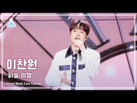 [예능연구소] Lee ChanWon (이찬원) – 하늘 여행 풀캠 | 쇼! 음악중심 | MBC240427방송