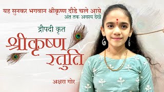  द्रौपदी द्वारा गाई गई श्री कृष्ण स्तुति (Draupadi Dwara Gaayi Gayi Krishna Stuti)