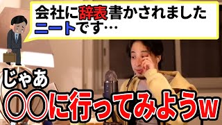 【ひろゆき】もう辞表書いちゃった?〇〇に行って相談してみましょう