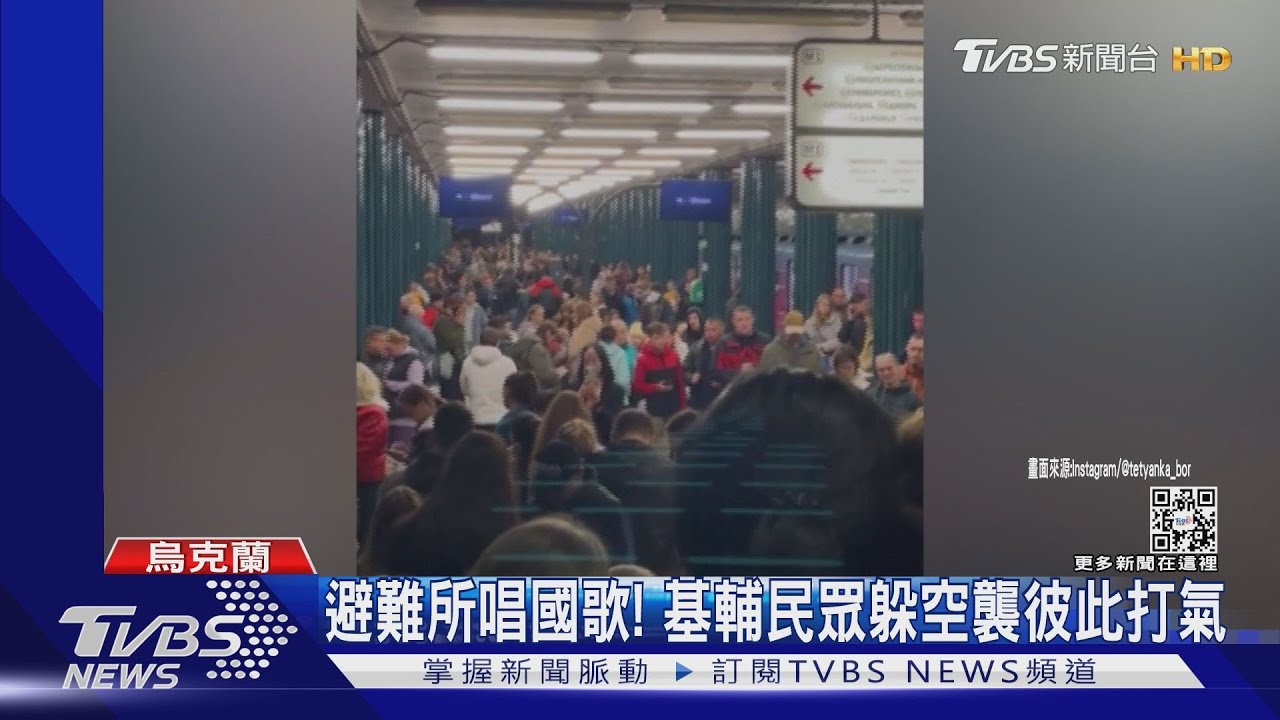 基輔迴盪慘叫聲!俄轟市中心釀8死 地鐵避難民眾唱國歌