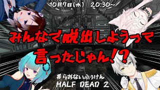 【HALF DEAD 2】みんなで脱出しようっていったやん！　らお視点　【#らおないふぅけん】