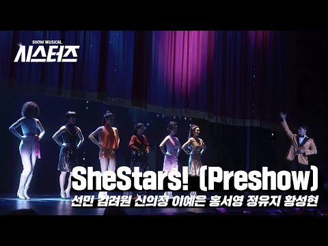 🎤쇼 뮤지컬 [시스터즈 (SheStars!)] 하이라이트 - SheStars! (Preshow)