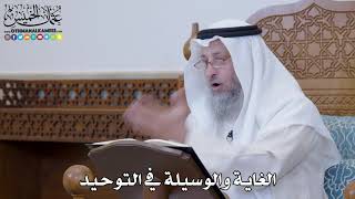 1281 - الغاية والوسيلة في التوحيد - عثمان الخميس