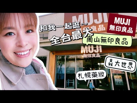 [Vida diária das donas de casa] Maior unboxing de Okayama Muji/Distribuição de itens comprados de Muji/Eidai World/Sapporo Goko/Kaohsiung 2 dias e 1 noite Viagem entre pais e filhos