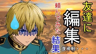 カインドのガンダムオンライン実況　復帰戦なのに友達に編集をお願いした結果。