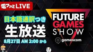 「Future Games Show: at gamescom」日本語通訳つき生放送！【gamescom 2026】