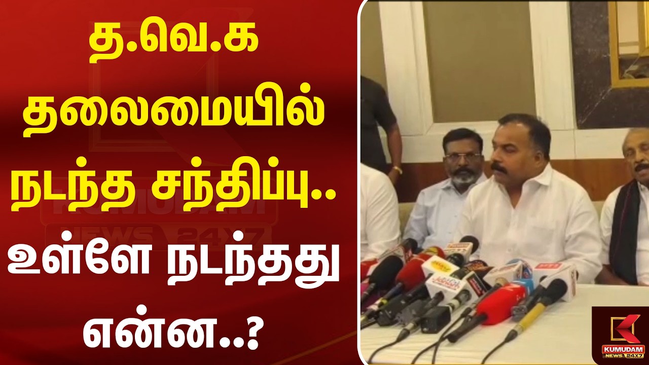த.வெ.க தலைமையில் நடந்த சந்திப்பு.. உள்ளே நடந்தது என்ன..? மாணிக்கம் தாகூர்.. | Kumudam News