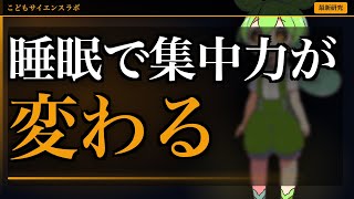 【研究】睡眠の質が子の集中力と思考力を決める