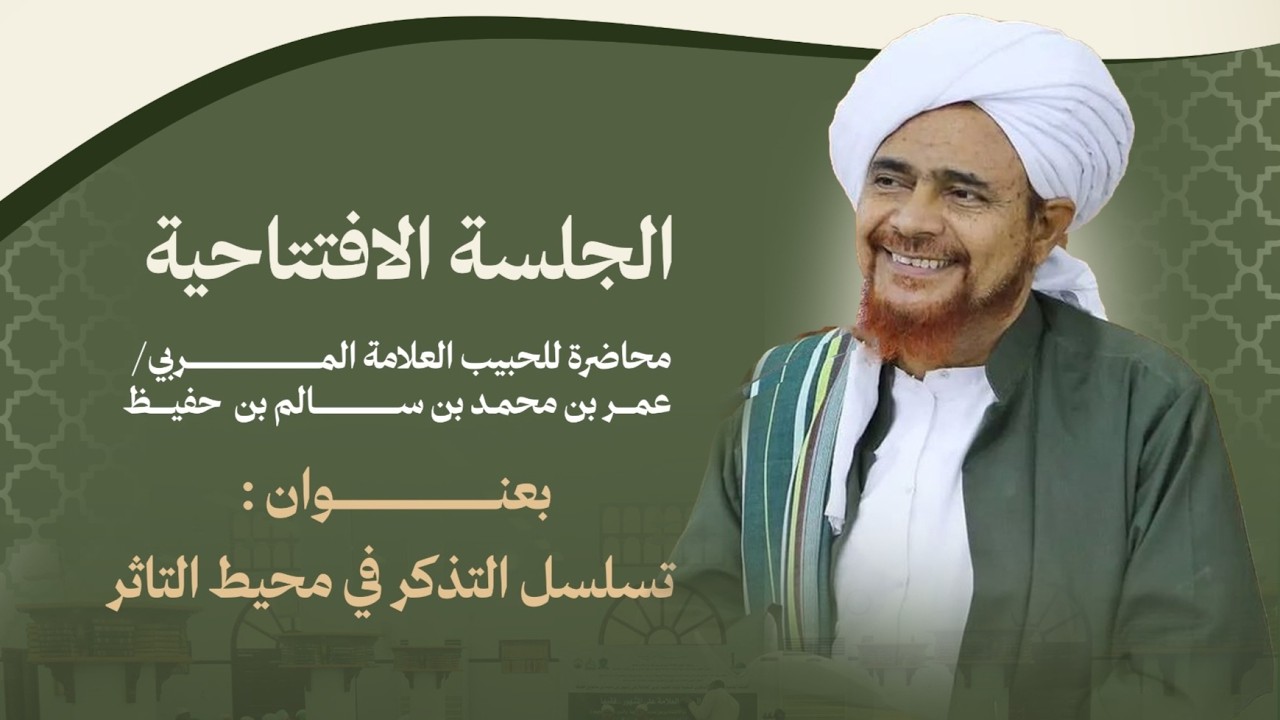 مباشر: الجلسة الافتتاحية للحلقة العلمية السادسة لذكرى رحيل الحبيب علي المشه?