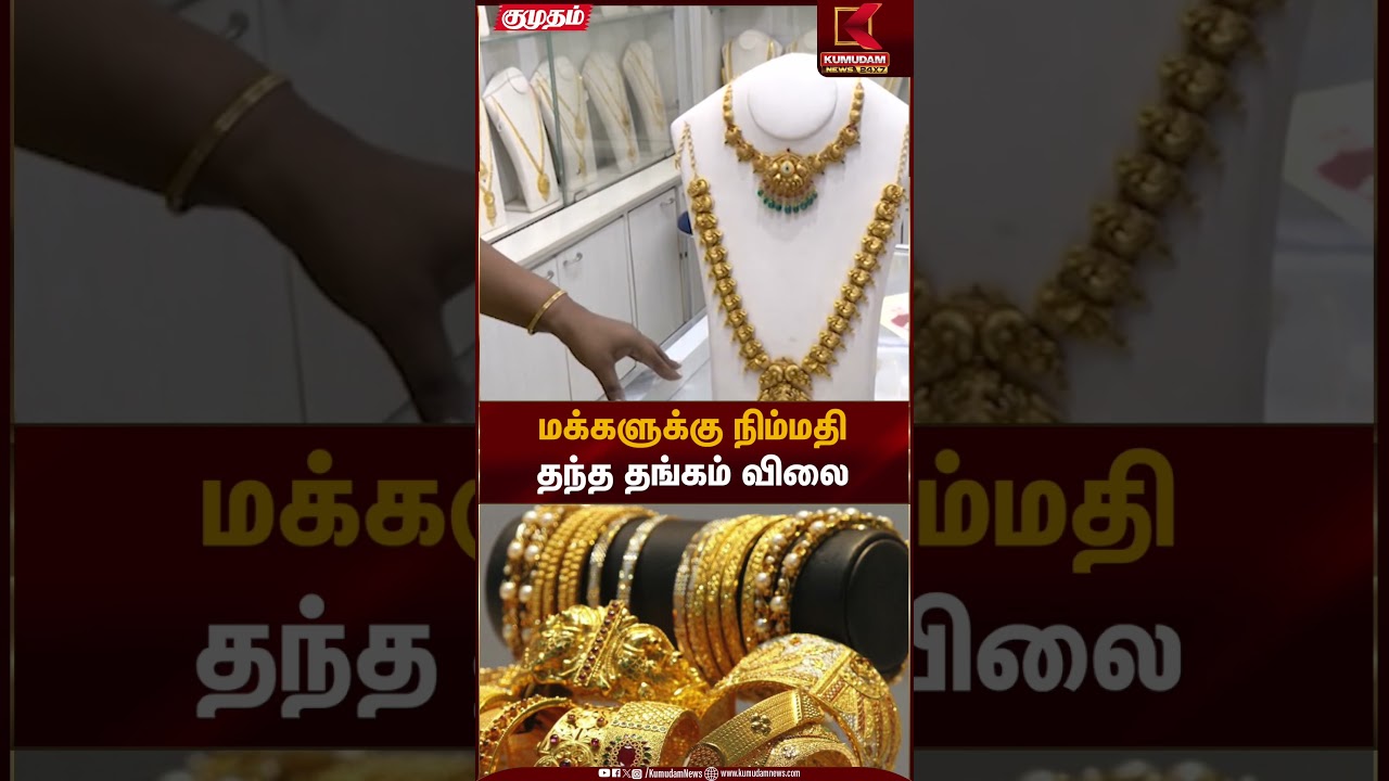 மக்களுக்கு நிம்மதி தந்த தங்கம் விலை | Gold Rate Today | Kumudam News