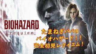 【パパゲーム】 #バイオハザードレクイエム　（無限なし！！）「ミニマリスト」「どうしてもこんな薬信用できない」に挑戦　オープニング～「エミリーを救出する」まで