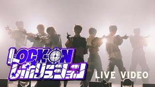 LOCK-ON レボリューション