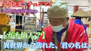 チェンマイ散歩20【カレン族の仙人(風)現る】