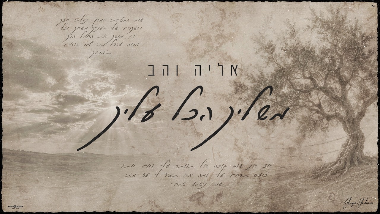 אליה והב בסינגל חשוף | משליך הכל עליך | צפו בקליפ מילים
