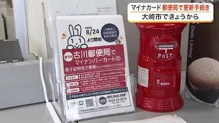 マイナンバーカード電子証明書の更新手続きが郵便局で可能に　大崎市が窓口業務を委託し利便性向上　宮城 (26/08/24 18:05)