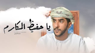 كلمات اغنية يا حفيظ المكارم جمعه العريمي