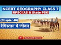 Ncert Geography Class 7 Chapter 10 रेगिस्तान में जीवन UPSC IAS State