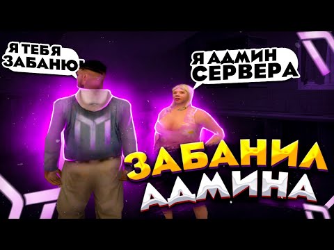 ЗАБАНИЛ АДМИНА НА МОРДОР РП | ЗАБАНИЛ АДМИНА В GTA SAMP