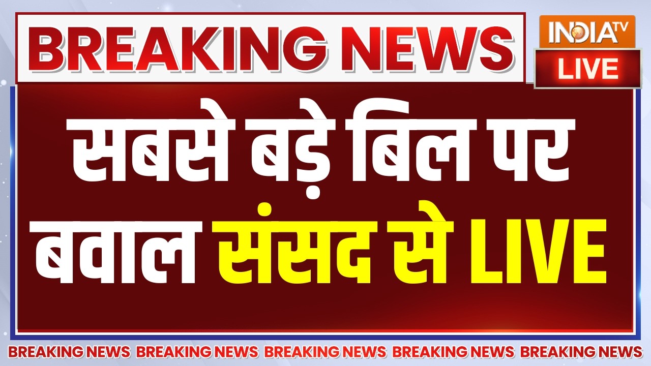 Anti Paper Leak Bill in Parliament LIVE : सबसे बड़े बिल पर बवाल संसद से | PM Modi | BJP
