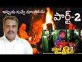 Bethala Mantrikudu 2 బేతాళ సాధన ఎలా చేయాలి పార్ట్ 2