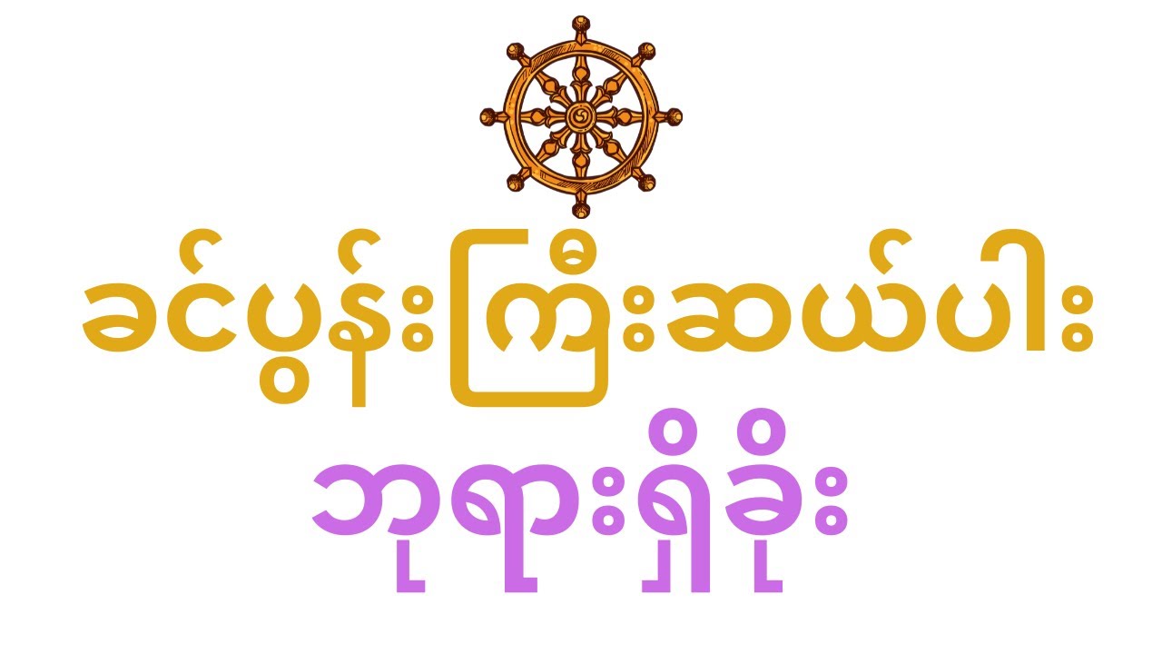 ခင်ပွန်းကြီးဆယ်ပါးဘုရားရှိခိုး