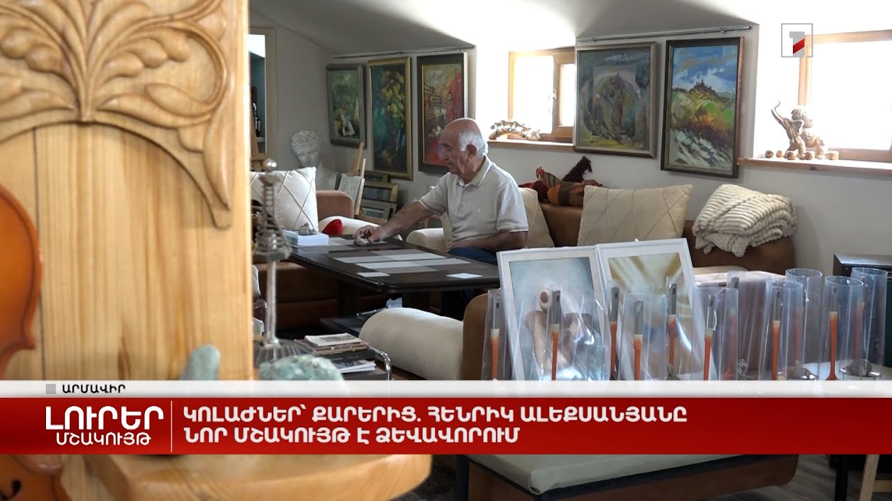 Կոլաժներ՝ քարերից. Հենրիկ Ալեքսանյանը նոր մշակույթ է ձևավորում