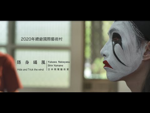 【臺南美學任意門】總爺國際藝術村-Yukawa Nakayasu & Shin Yamane 隱身瞞風