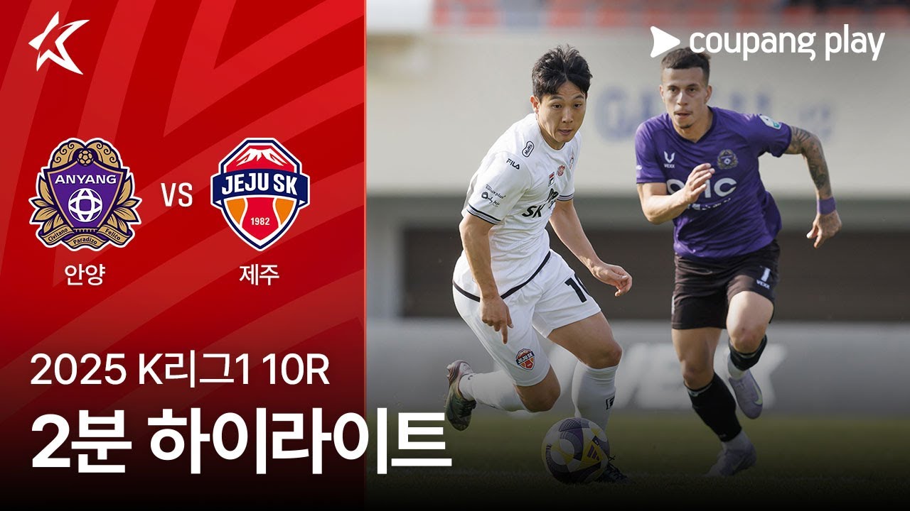 FC 안양 VS 제주 SK FC