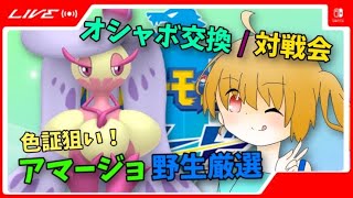 オシャボ交換＆対戦会！ランダム厳選でもやってみる編【ポケモン剣盾】