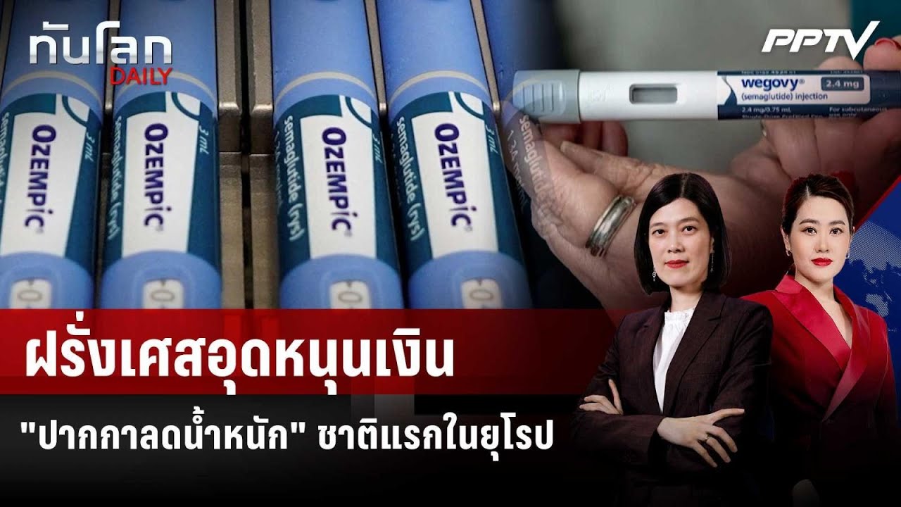 ฝรั่งเศสอุดหนุนเงิน "ปากกาลดนํ้าหนัก" ชาติแรกในยุ?