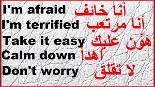 عبارات شائعة ومهمة في اللغة الانجليزية. (التعبير عن الخوف)