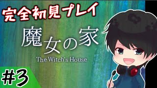 【魔女の家】初見プレイ　ホラゲー生配信！ #3