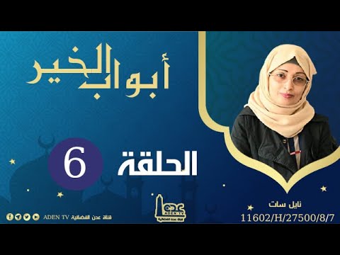 ابواب الخير الموسم الخامس الحلقه السادسه