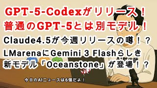 【AIニュース】新モデル登場！「GPT-5-Codex」はコーディング特化モデル！バグ修正能力などが向上してるとのこと！今週Claude4.5リリースの噂が！他4つのAIニュース！