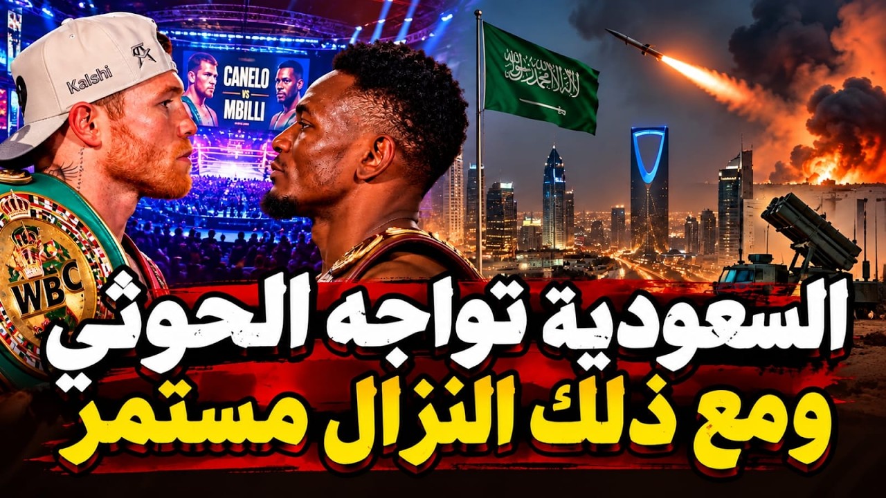 السعودية تواجه تحديات أمنية.. هجمات حوو. ثية ومراجعة استخباراتية ونزال عالمي 