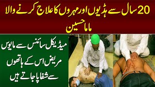 20 Saal Se Hadion or Mohron Ka Elaj Karne Wala Mama Hussain - Jiske Hathon Se Mareez Shifa Pate Hain video