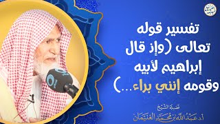 تفسير قوله تعالى ( وإذ قال إبراهيم لأبيه وقومه إنني براء…) | الشيخ عبدالله الغنيمان image