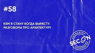 SECON.Посиделки #58