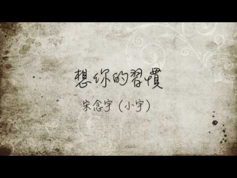 小宇 想你的習慣-v8166 song