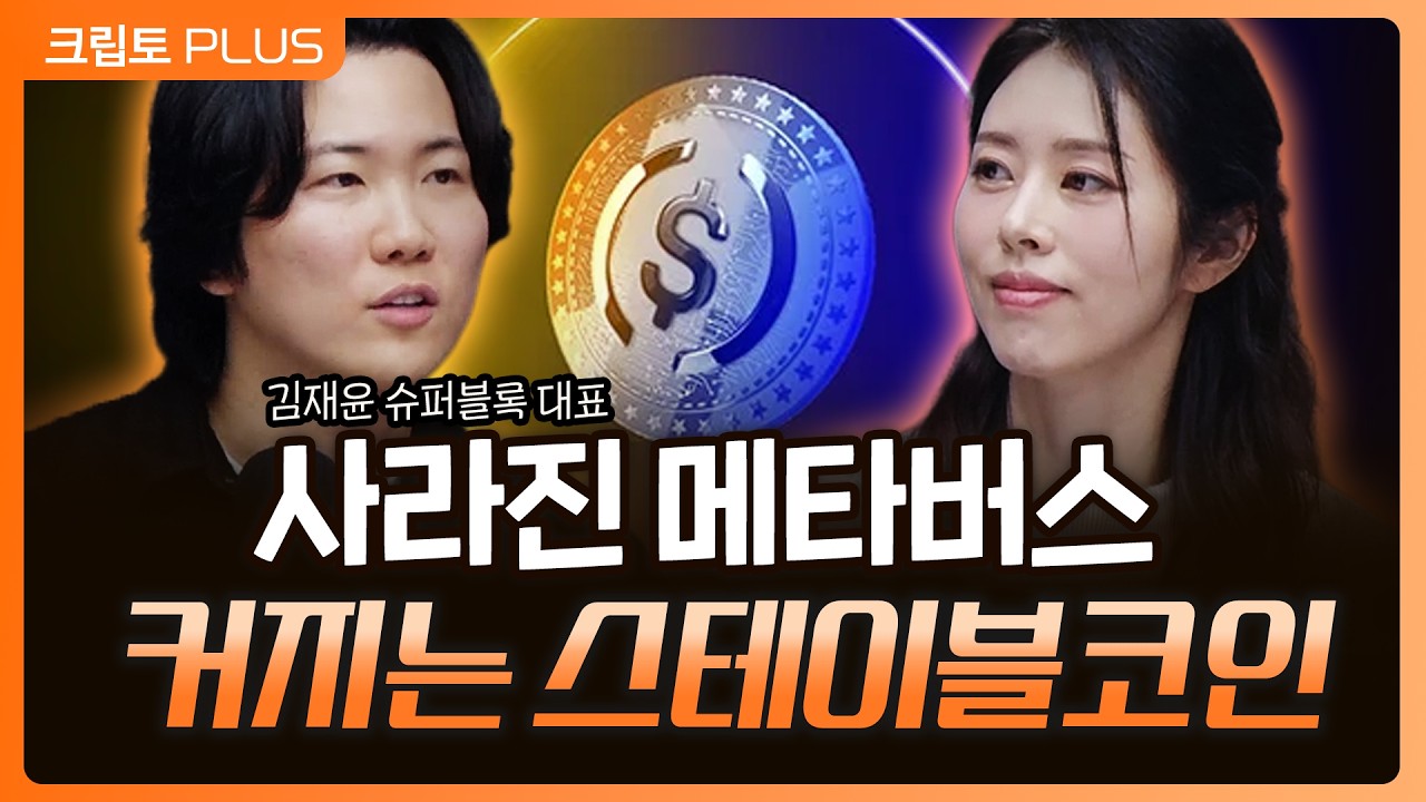 웹3에서 NFT·메타버스는 사라졌다… 스테이블코인은? l 서동주, 김동환, 김재윤 슈퍼블록 대표 [크립토플?