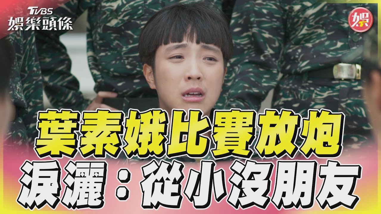 影音/《女兵日記》葉素娥比賽放炮 崩潰淚灑:你們是唯一的朋友