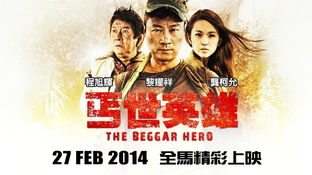 2014 The Beggar Hero (丐世英雄) Official Trailer 官方預告